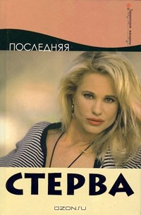 А. М. Максимук - Последняя стерва