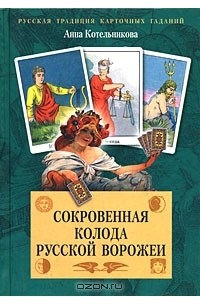 Сокровенная колода русской ворожеи