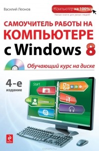 Василий Леонов - Самоучитель работы на компьютере с Windows 8 (+ CD-ROM)