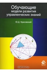 Ю. Д. Красовский - Обучающие модели развития управленческих знаний