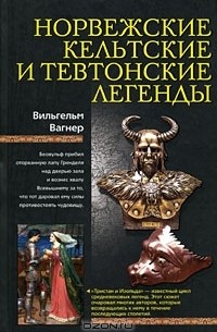 Норвежские, кельтские и тевтонские легенды