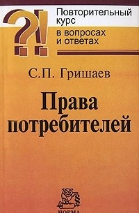 С. П. Гришаев - Права потребителей. Повторительный курс в вопросах и ответах