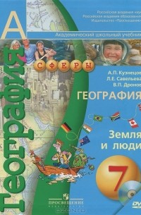  - География. Земля и люди. 7 класс (+ DVD-ROM)