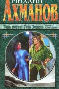 Михаил Ахманов - Тень ветра. Тень Земли. Дилогия о Дике Саймоне (сборник)