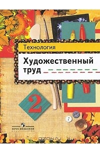  - Технология. Художественный труд. 2 класс