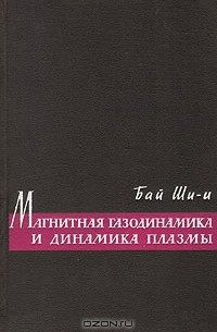 Бай Ши-и - Магнитная газодинамика и динамика плазмы