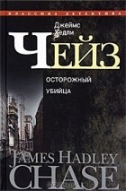 Джеймс Хедли Чейз - Джеймс Хедли Чейз. Собрание сочинений в 30 томах. Том 9 (сборник)