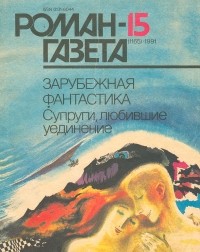 Антология - Журнал "Роман-газета".1991 №15(1165) (сборник)