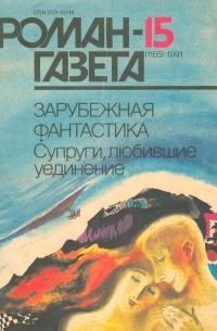 Антология - Журнал "Роман-газета".1991 №15(1165) (сборник)