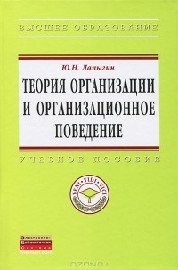 Ю. Н. Лапыгин - Теория организации и организационное поведение