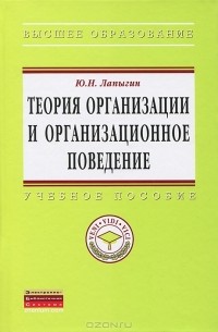 Теория организации и организационное поведение