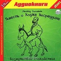 Леонид Соловьев - Повесть о Ходже Насреддине. Возмутитель спокойствия