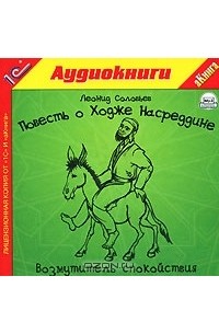 Леонид Соловьев - Повесть о Ходже Насреддине. Возмутитель спокойствия