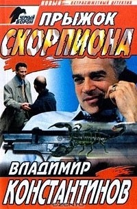 Прыжок скорпиона