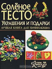 - Соленое тесто. Украшение и подарки. Лучшая книга для начинающих