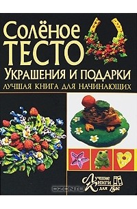  - Соленое тесто. Украшение и подарки. Лучшая книга для начинающих