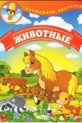 Людмила Калинина - Животные