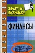 В. П. Зайков - Финансы. Конспект лекций