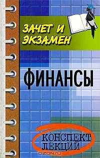 В. П. Зайков - Финансы. Конспект лекций