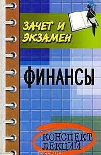 В. П. Зайков - Финансы. Конспект лекций