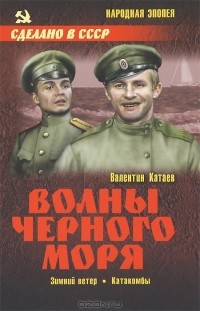 Валентин Катаев - Волны Черного моря. Зимний ветер. Катакомбы (сборник)