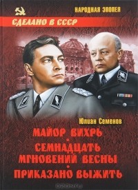 Юлиан Семенов - Майор Вихрь. Семнадцать мгновений весны. Приказано выжить (сборник)