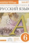  - Русский язык. 6 класс. Рабочая тетрадь
