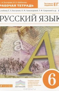  - Русский язык. 6 класс. Рабочая тетрадь