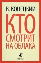 Виктор Конецкий - Кто смотрит на облака