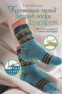 Таня Мюллер - Простейший способ вязать носки крючком