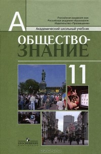 Обществознание. 11 класс