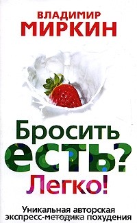 Владимир Миркин - Бросить есть? Легко! Уникальная экспресс-методика похудения