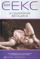 Хелен Герли Браун - Секс и одинокая женщина. Как избавиться от комплексов и устроить личную жизнь