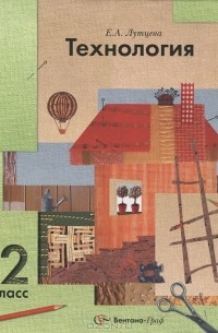 Технология. 2 класс