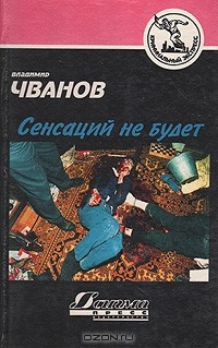 Владимир Чванов - Сенсаций не будет (сборник)