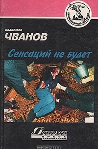 Владимир Чванов - Сенсаций не будет (сборник)