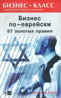 М. Л. Абрамович - Бизнес по-еврейски. 67 золотых правил