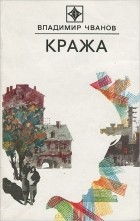 Владимир Чванов - Кража