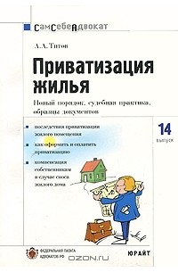 А. А. Титов - Приватизация жилья. Новый порядок, судебная практика, образцы документов