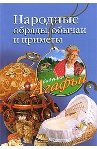 А. Т. Звонарева - Народные обряды, обычаи и приметы