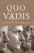 Генрик Сенкевич - Quo Vadis
