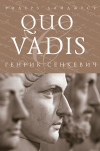Генрик Сенкевич - Quo Vadis