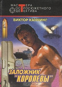 Виктор Каннинг - Заложник "Королевы" (сборник)