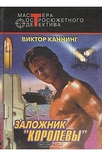 Виктор Каннинг - Заложник "Королевы" (сборник)
