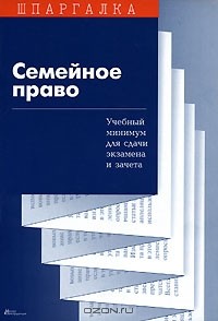  - Семейное право. Учебный минимум для сдачи экзамена и зачета