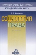 Валентина Лапаева - Социология права