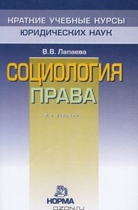 Валентина Лапаева - Социология права