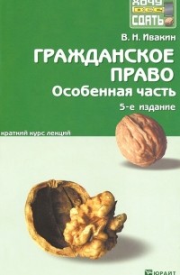 В. Н. Ивакин - Гражданское право. Особенная часть. Краткий курс лекций