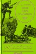 Г. Р.  Хаггард - Копи царя Соломона