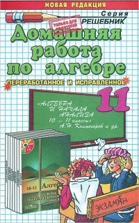  - Домашняя работа по алгебре. 11 класс